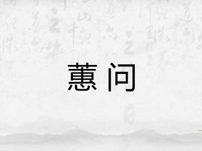 蕙问