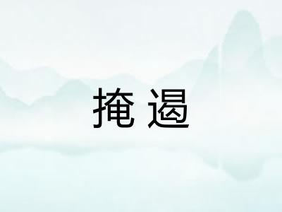 掩遏