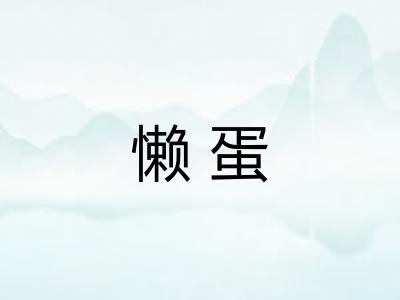懒蛋