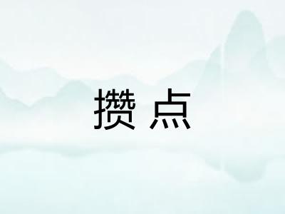 攒点