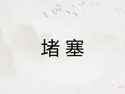 堵塞