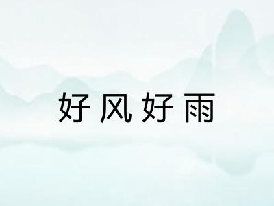 好风好雨