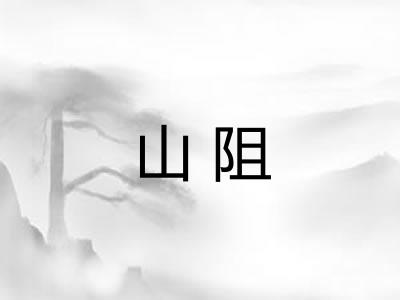 山阻