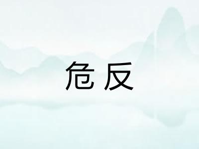 危反