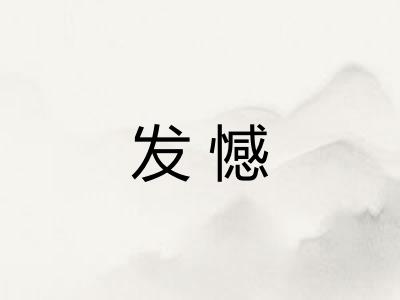 发憾