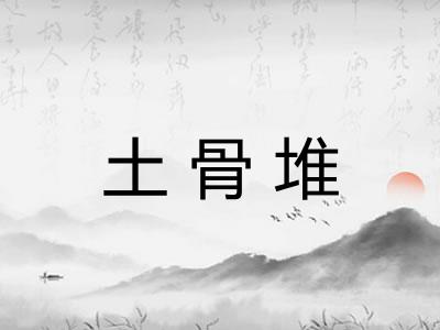 土骨堆