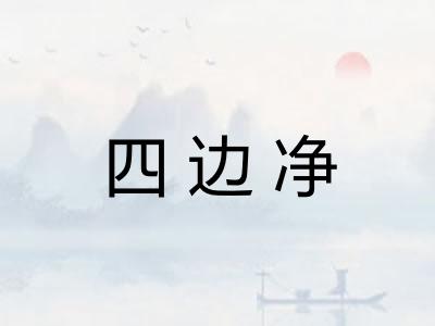 四边净