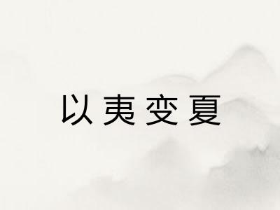 以夷变夏
