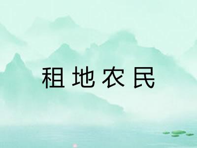 租地农民