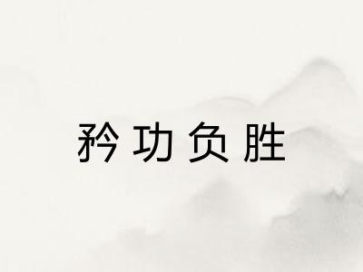 矜功负胜