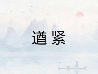 遒紧