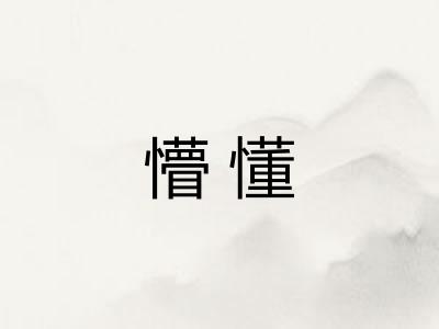 懵懂