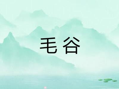 毛谷