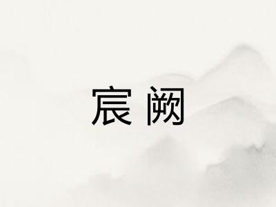 宸阙