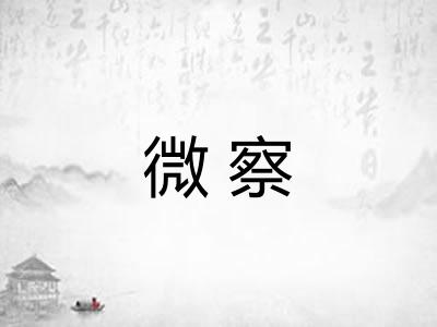 微察