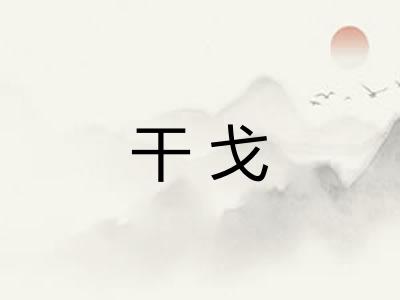 干戈