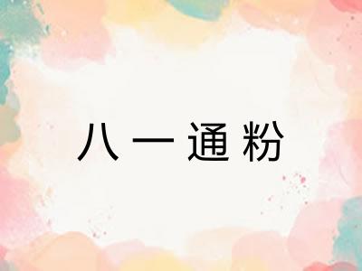 八一通粉