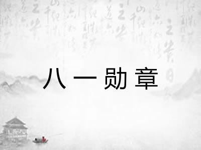 八一勋章