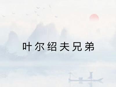 叶尔绍夫兄弟