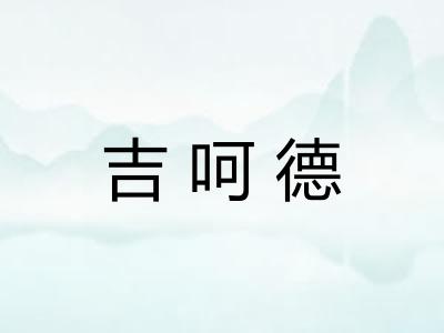吉呵德