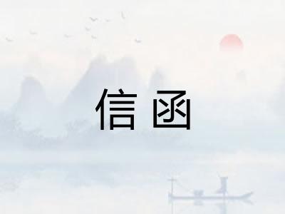 信函