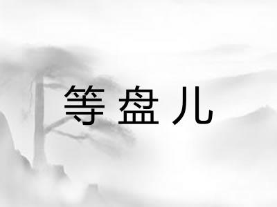 等盘儿