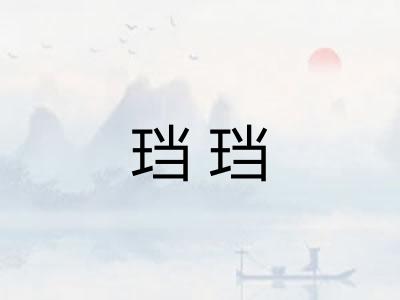 珰珰