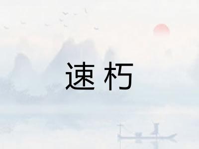 速朽