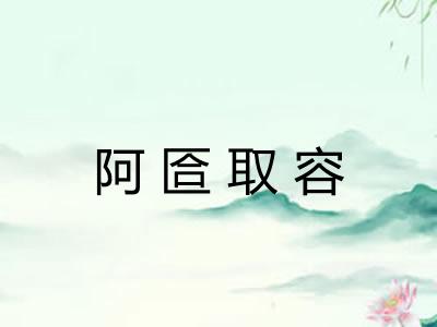 阿匼取容