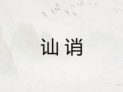 讪诮