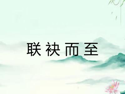 联袂而至