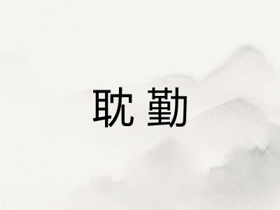 耽勤