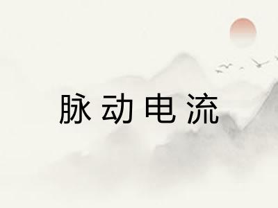 脉动电流