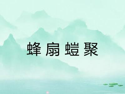 蜂扇螘聚