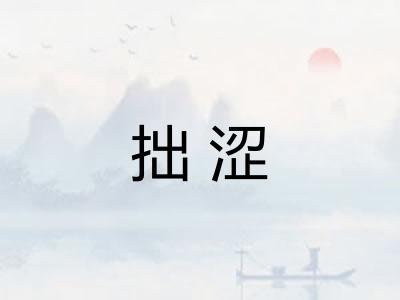 拙涩