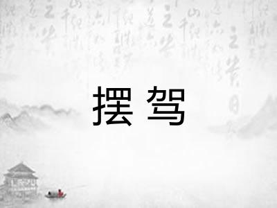 摆驾
