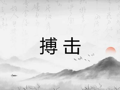 搏击