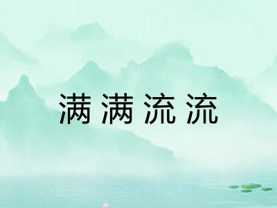 满满流流