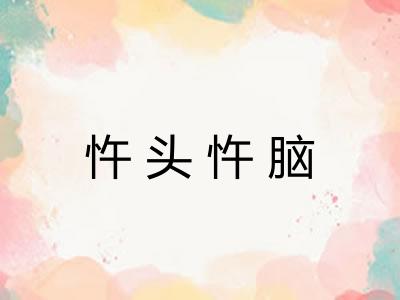 忤头忤脑