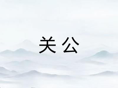 关公