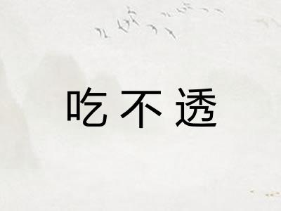 吃不透