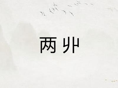 两丱