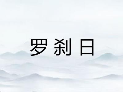 罗刹日