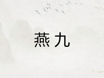 燕九
