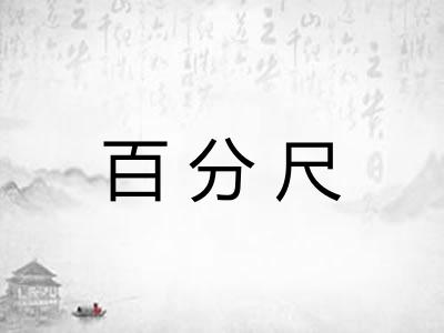 百分尺