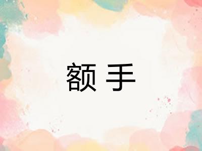额手