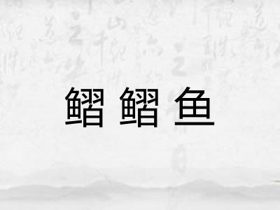 鳛鳛鱼