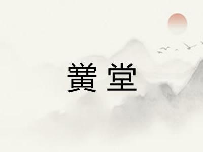 黉堂