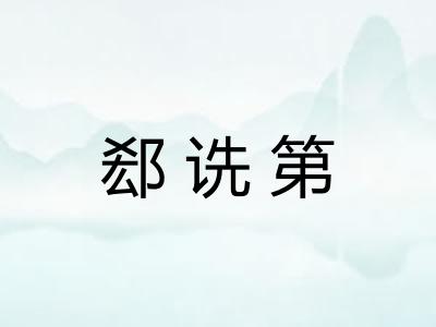 郄诜第