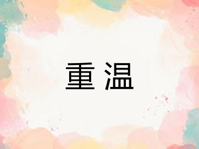 重温